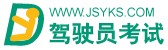 駕駛員考試 www.jsyks.com